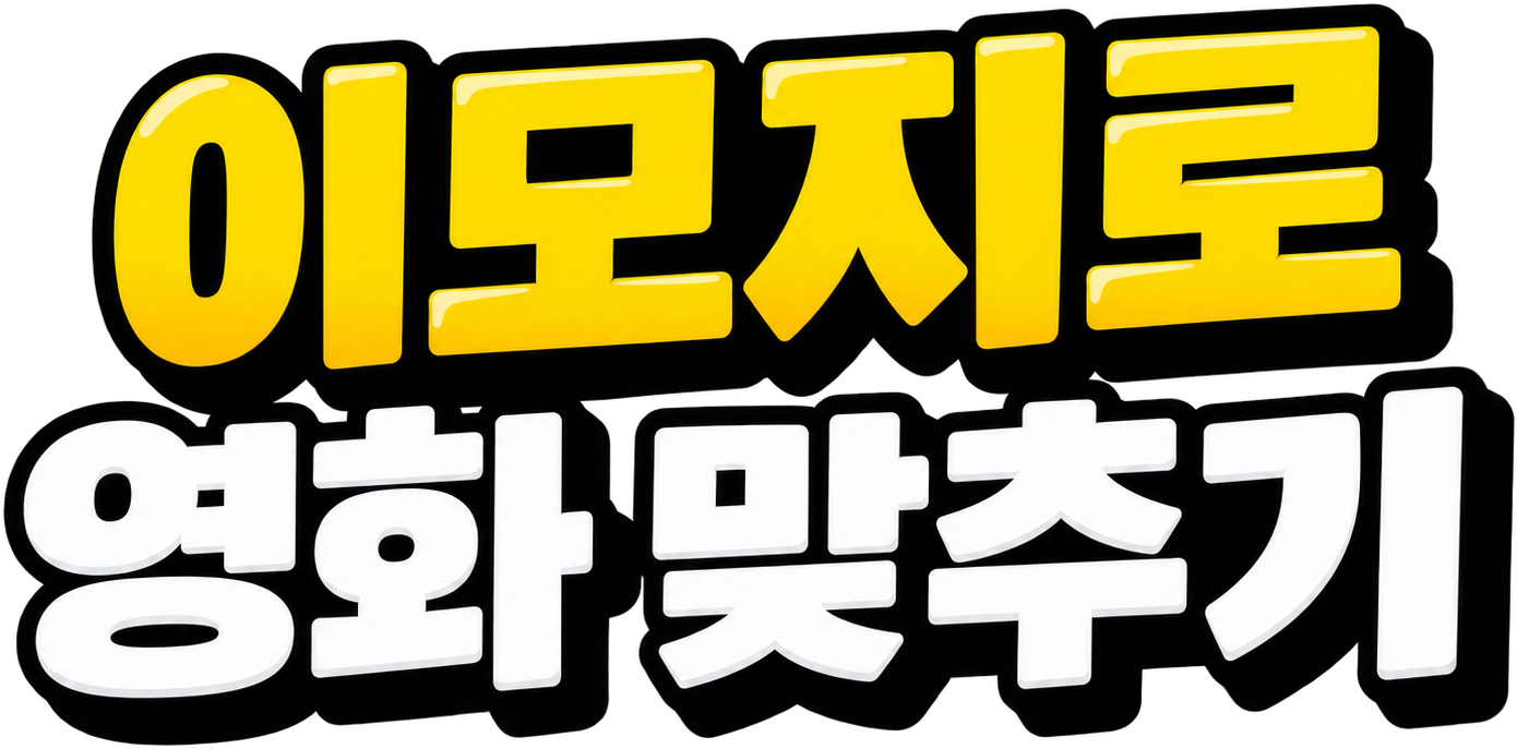이모지로 영화 맞추기